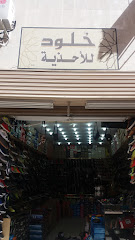 خلود للأحذية - الطائف - +966 56 987 4674