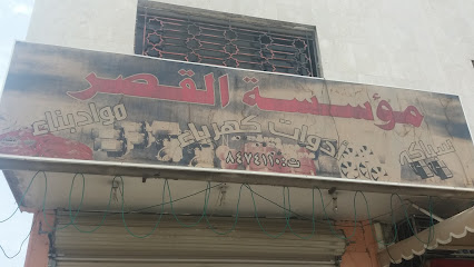 مؤسسة القصر - المدينة المنورة - +966 53 726 1340