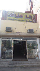 مركز وائل للمفروشات - مكة المكرمة - +966 58 101 2069