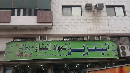 مؤسسة بشائر اليسرين لمواد البناء - مكة المكرمة - +966 50 238 3835