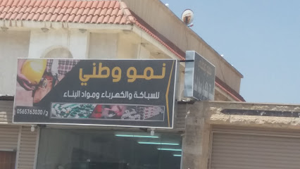 نمو وطني للسباكة والكهرباء وموادالبناء - خميس مشيط - +966 56 576 3030