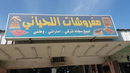 مفروشات اللحياني - مكة المكرمة - +966 53 797 4751