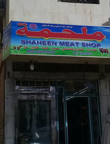 ملحمة شاهين - الرياض - +966 56 175 1512