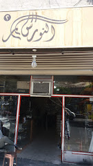النورس - الطائف - +966 54 613 3375