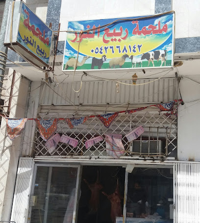 ملحمة ربيع النور - تبوك - +966 54 266 8142