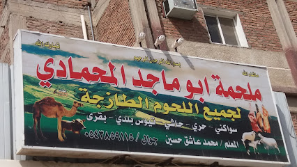 ملحمة ابو ماجد المحمادي - مكة المكرمة - +966 54 385 9115