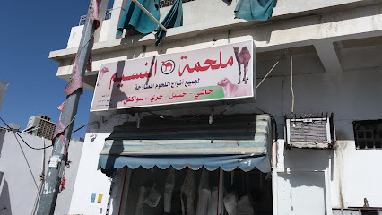 ملحمة النسيم - الطائف - +966 50 768 3045