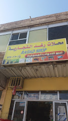 محلات رغد التجارية - الطائف - +966 12 737 0630