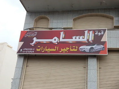 قوة السامر لتأجير السيارات - المدينة المنورة - +966 59 455 4405