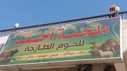 ملحمة أحمد للحوم فقط - مكة المكرمة - +966 50 936 3068