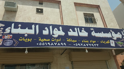 مؤسسة خالد لمواد البناء - المدينة المنورة - +966 59 287 2933