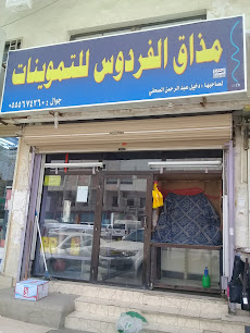مذاق الفردوس للتموينات - جدة - +966 55 567 4260