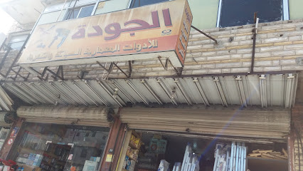 الجودة للأدوات المعمارية السباكة والكهرباء - الطائف -