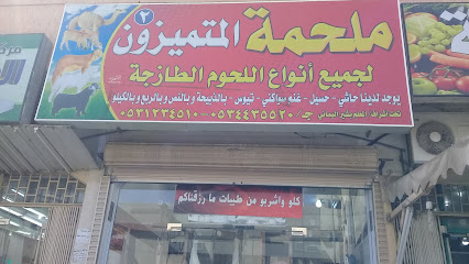 ملحمة المتميزون - الطائف - +966 53 123 4510
