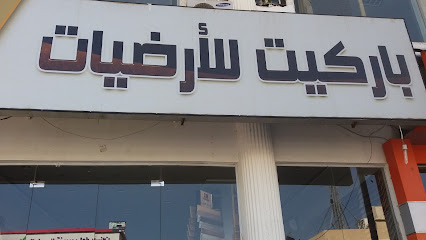 باركيت للأرضيات - الطائف - +966 12 733 3777