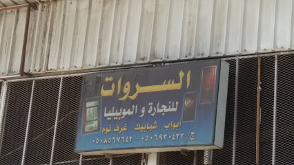 السروات للنجارة والموبيليا - الطائف - +966 50 856 7642