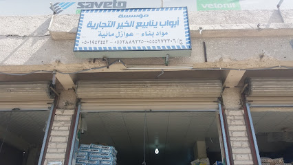 مؤسسة أبواب ينابيع الخير التجارية - الطائف - +966 50 194 3442