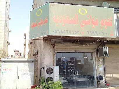 لحوم مواشي السعودية - جدة - +966 56 856 9653