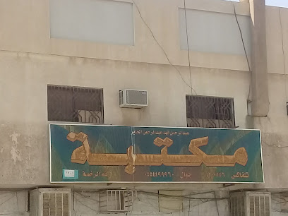 مكتبة الجابر - الرياض - +966 11 440 0556