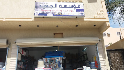 مؤسسة الجعيد لمواد البناء والكهرباء والسباكة - الطائف - +966 58 174 7235