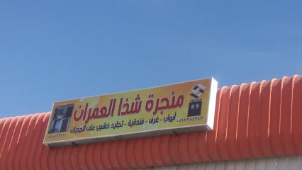 منجرة شذا العمران - مكة المكرمة - +966 54 507 0926