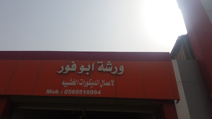 ورشة ابو فور - الخبر - +966 56 951 8994