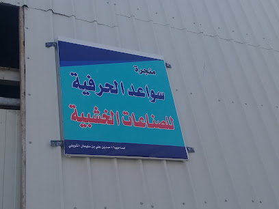 منجرة سواعد للصناعات الخشبية - بريدة - +966 54 827 2620