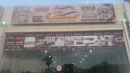 مفروشات آسيا التركية - خميس مشيط - +966 55 515 3598