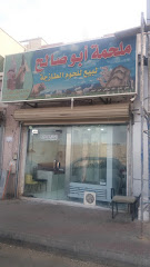 ملحمة أبو صالح للحوم للحوم - مكة المكرمة - +966 54 356 4816