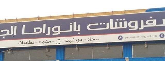 مفروشات بانوراما الجنوب - خميس مشيط -
