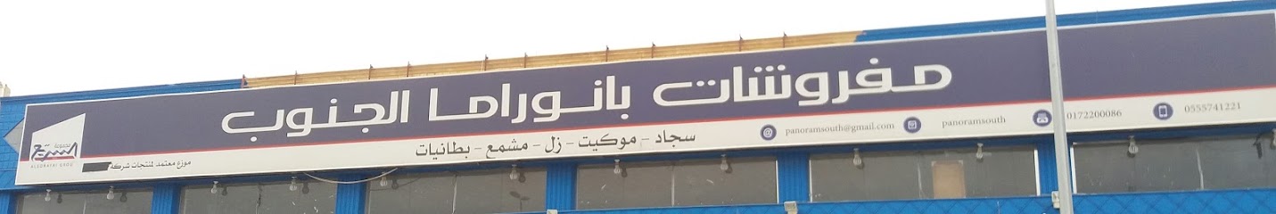 مفروشات بانوراما الجنوب - Khamis Mushait 62481