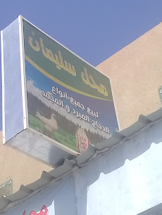 محل سليمان لبيع جميع أنواع الدجاج المبرد والمجمد - عنيزة - +966 56 527 7963