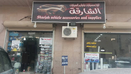 الشارقة لإكسسوارات السيارات والبصمة - المدينة المنورة - +966 56 005 5668