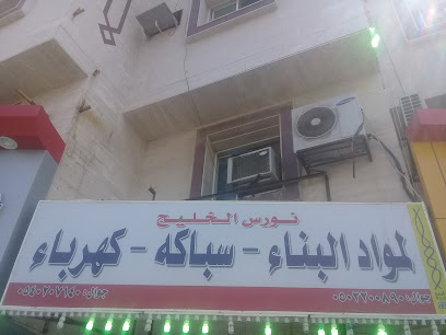 نورس الخليج لمواد البناء سباكه كهرباء - جدة - +966 50 220 0890