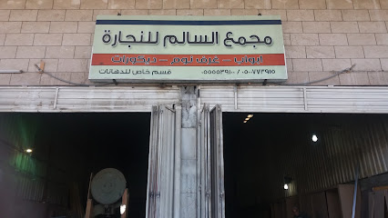 مجمع السالم للنجارة - الطائف - +966 55 553 9100