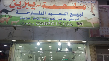 ملحمة نور يبرين لبيع اللحوم - الدمام - +966 56 201 5162