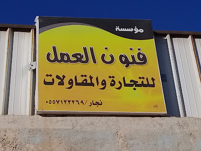مؤسسة فنون العمل للتجارة والمقاولات - بريدة - +966 55 712 3269