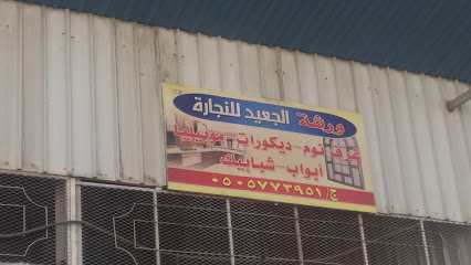 ورشة الجعيد للنجارة - الطائف - +966 50 577 3951