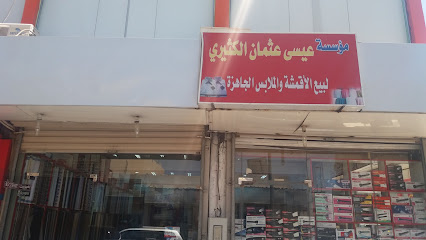 مؤسسة عيسى عثمان الكثيري لبيع الملابس الجاهزة - تبوك - +966 55 279 9211