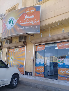 النغيمشي أسواق مركزية متخصصة - بريدة - +966 59 666 0190