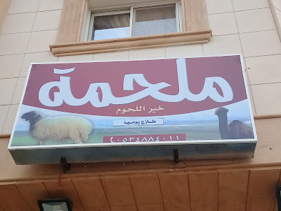ملحمة خير اللحوم - بريدة -