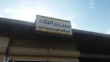مملكة البناء - الطائف - +966 54 828 5247