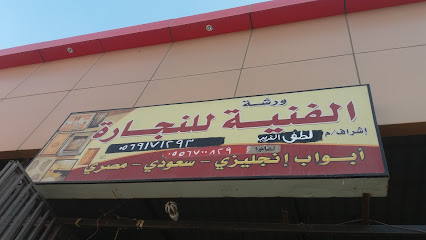 ورشة الفنية للنجارة - الطائف - +966 54 878 0531