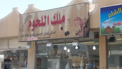 ملك اللحوم - الطائف - +966 50 256 3732