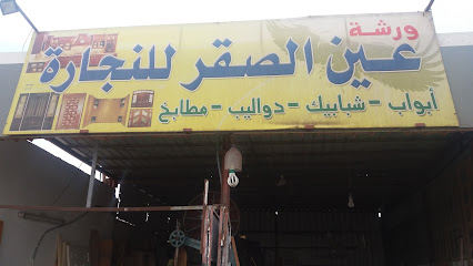 ورشة عين الصقر للنجارة - الطائف - +966 53 401 3188