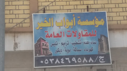 مؤسسة أبواب الخير للمقاولات العامة - خميس مشيط - +966 53 846 9588