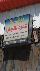 ورشة شدوة للنجارة - الطائف - +966 54 823 4449