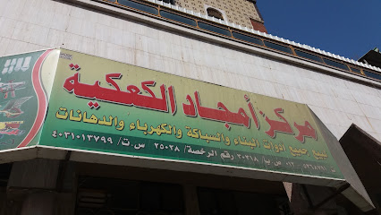 مركز أمجاد الكعكية - مكة المكرمة -