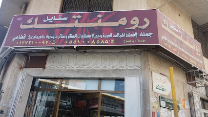 رومنتك ستايل - الطائف - +966 55 100 8585
