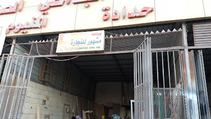 ورشة مشهور للنجارة - الطائف -